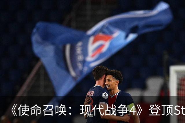 《使命召唤：现代战争4》登顶Steam全球畅销榜