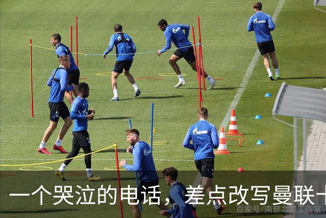 一个哭泣的电话，差点改写曼联十年曼联的球迷，最怕的不是输球，而是“本来可以”