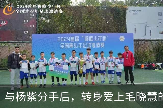 与杨紫分手后，转身爱上毛晓慧的秦俊杰，现在过得怎么样