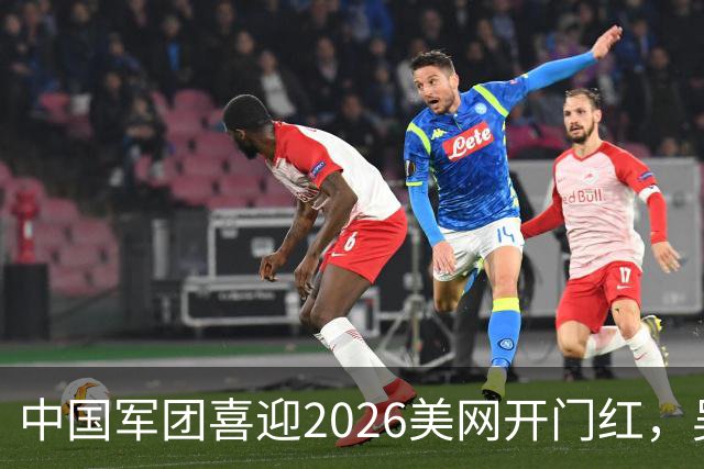 中国军团喜迎2026美网开门红，吴易昺3-0击败对手率先晋级；下一轮吴易昺将对阵阿纳尔迪和达克沃斯之间的胜者
