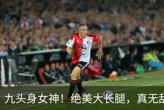 九头身女神！绝美大长腿，真无敌了！