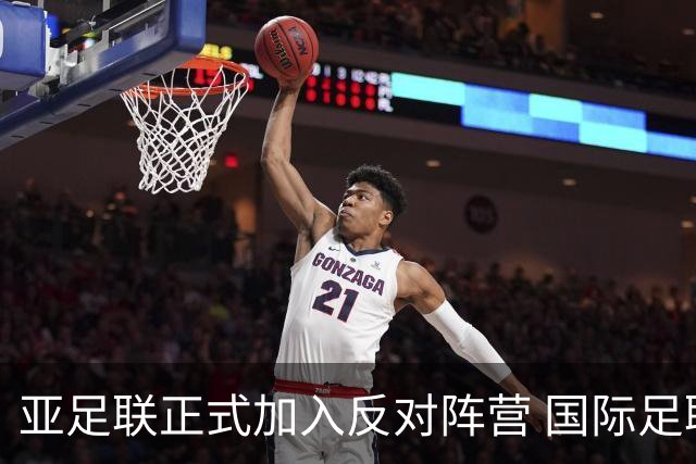亚足联正式加入反对阵营 国际足联20亿美元世界杯引资计划遭三大洲集体抵制