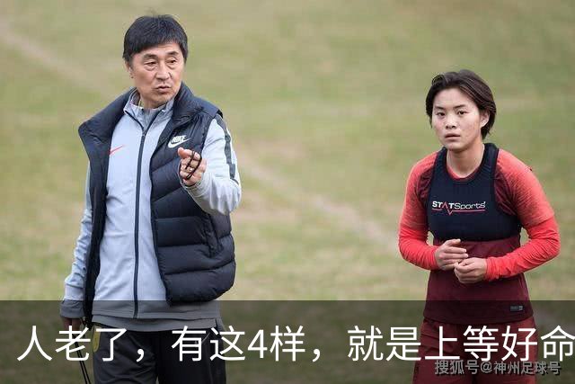人老了，有这4样，就是上等好命！占一个都偷着乐。