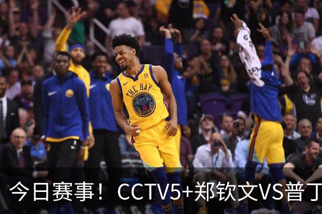 今日赛事！CCTV5+郑钦文VS普丁塞娃，拿下比赛将发生三大质变！