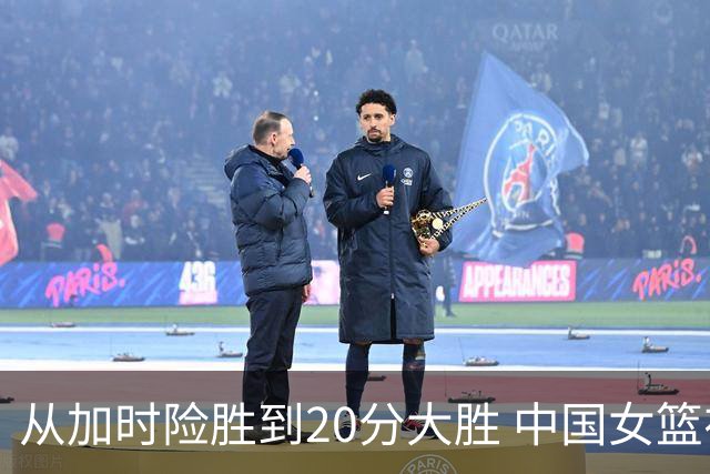 从加时险胜到20分大胜 中国女篮在历练中成长
