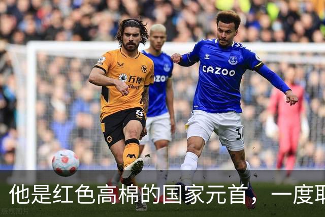 他是红色高棉的国家元首，一度取代波尔布特，至今仍健在