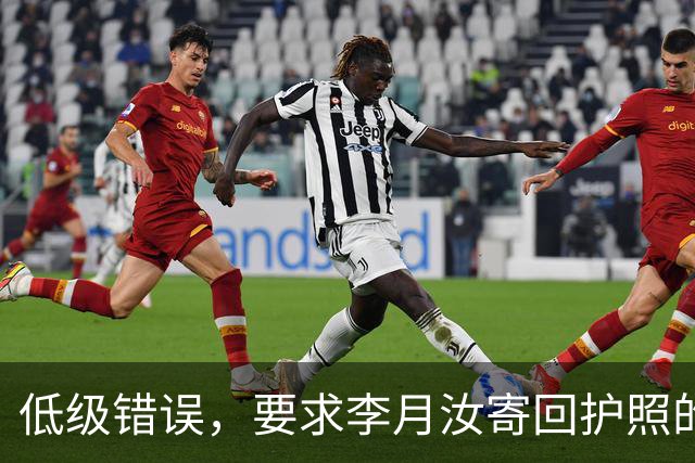 低级错误，要求李月汝寄回护照的人会受什么处罚？名记三问宫鲁鸣