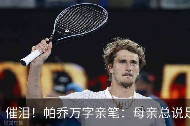催泪！帕乔万字亲笔：母亲总说足球撑不起家，我成功了您却已离去