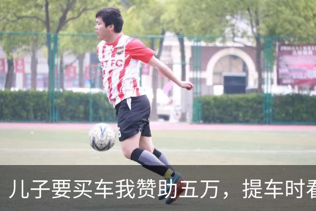 儿子要买车我赞助五万，提车时看到副驾驶的人，我当场气得发抖
