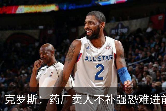 克罗斯：药厂卖人不补强恐难进前五，和我当年的球队没关系了