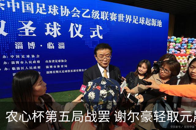 农心杯第五局战罢 谢尔豪轻取元晟溱豪取四连胜