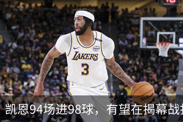 凯恩94场进98球，有望在揭幕战打破德甲百球最快纪录