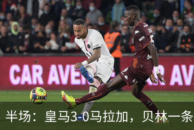 半场：皇马3-0马拉加，贝林一条龙破门+造乌龙，姆巴佩建功