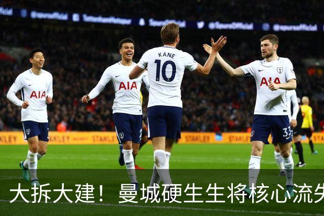 大拆大建！曼城硬生生将核心流失变成更新换代 恩佐若来将完美