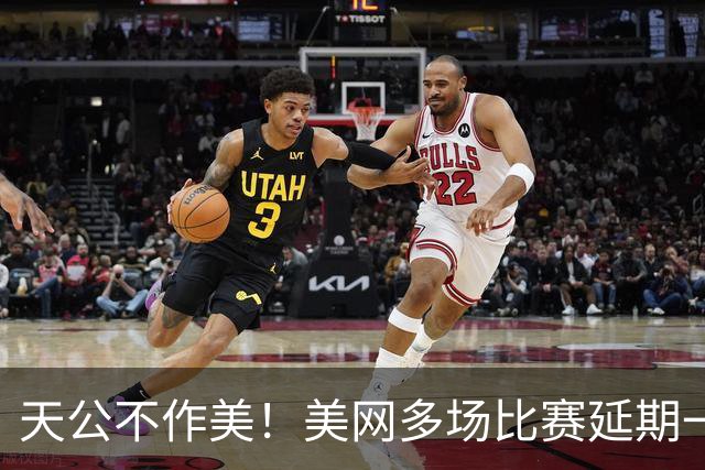 天公不作美！美网多场比赛延期一天，郑钦文一盘在握第二盘暂落后