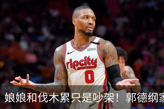 娘娘和伐木累只是吵架！郭德纲家产留给小儿子！
