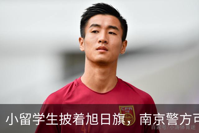 小留学生披着旭日旗，南京警方可没闲着！