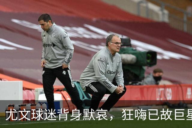 尤文球迷背身默哀，狂嗨已故巨星名号引争议