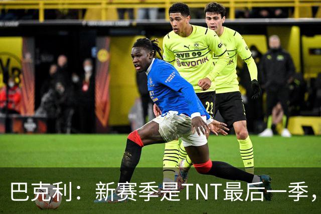 巴克利：新赛季是TNT最后一季，为保员工饭碗放弃NBC高薪