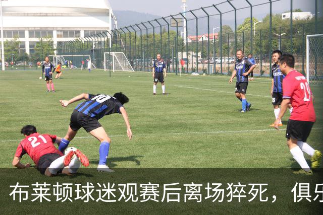 布莱顿球迷观赛后离场猝死，俱乐部回应“震惊悲痛”