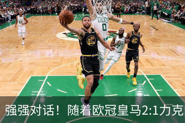强强对话！随着欧冠皇马2:1力克国米，一战诞生三大不争事实！
