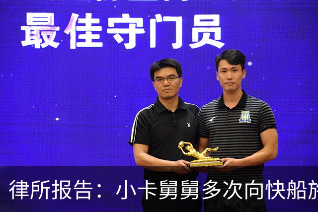 律所报告：小卡舅舅多次向快船施压 要求场外收入&每年至少1000万