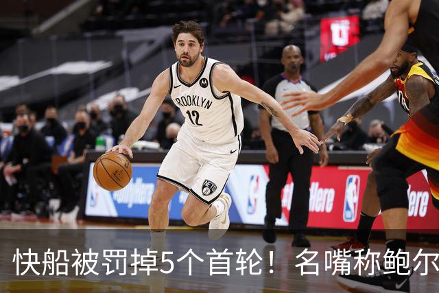 快船被罚掉5个首轮！名嘴称鲍尔默太愚蠢，伦纳德配合詹姆斯比吗
