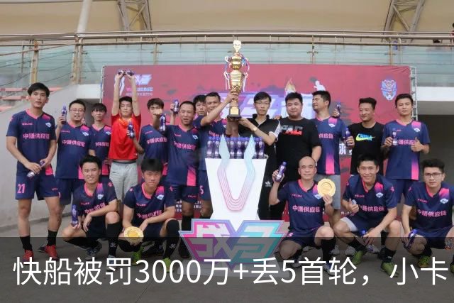 快船被罚3000万+丢5首轮，小卡：我不知情，欢迎调查