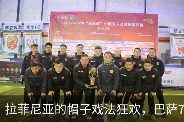 拉菲尼亚的帽子戏法狂欢，巴萨7-2让桑坦德竞技成了背景乐