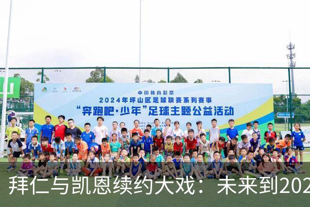 拜仁与凯恩续约大戏：未来到2029的默契“牵手”！