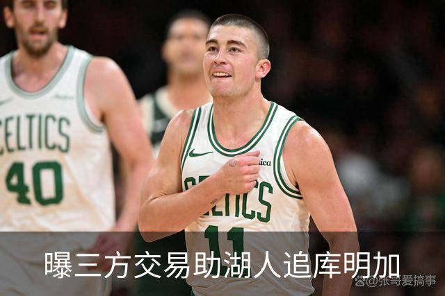 曝三方交易助湖人追库明加