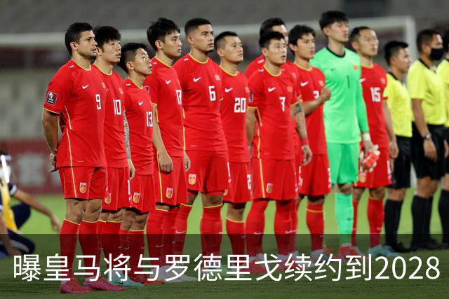 曝皇马将与罗德里戈续约到2028 已达成协议