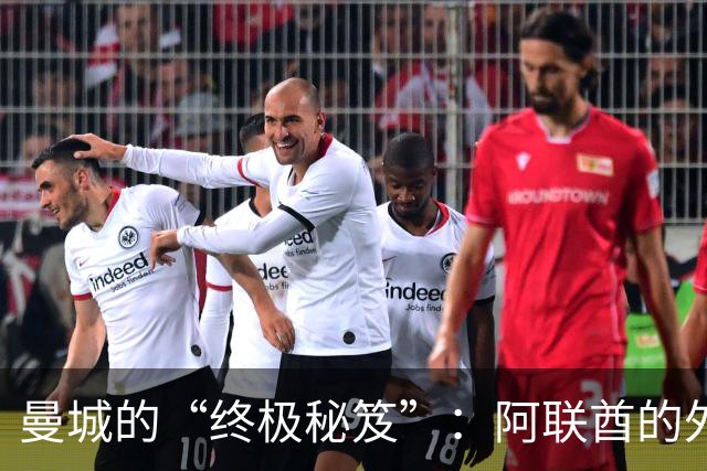 曼城的“终极秘笈”：阿联酋的外交大招能否保住？