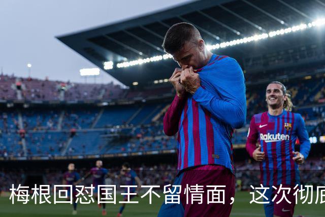 梅根回怼国王不留情面，这次彻底撕破脸了