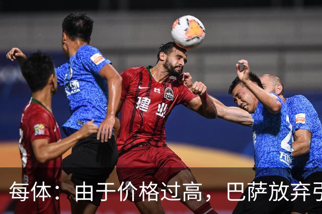 每体：由于价格过高，巴萨放弃引进巴斯托尼