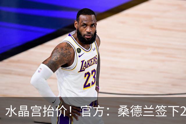 水晶宫抬价！官方：桑德兰签下21岁里昂边锋马利克·福法纳