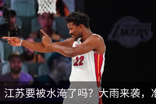 江苏要被水淹了吗？大雨来袭，准备好你的雨具！