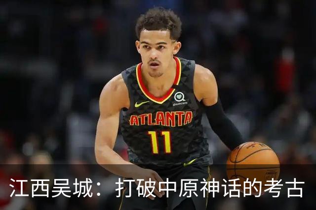 江西吴城：打破中原神话的考古“炸弹