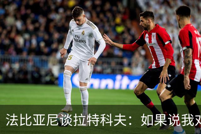 法比亚尼谈拉特科夫：如果说我对他的表现满意，那就是在说谎