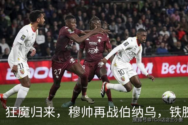 狂魔归来，穆帅再战伯纳乌，铁腕不再，双星共舞，西甲首秀，检验争冠真谛