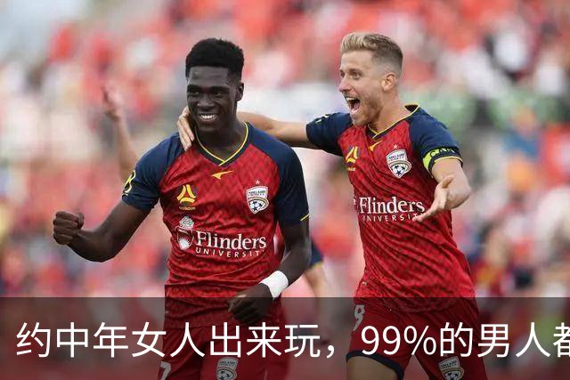 约中年女人出来玩，99%的男人都不知道的潜规则，太准