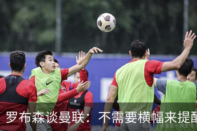 罗布森谈曼联：不需要横幅来提醒我该拼搏