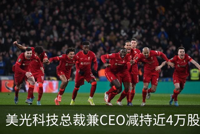 美光科技总裁兼CEO减持近4万股公司股票，套现约3870万美元