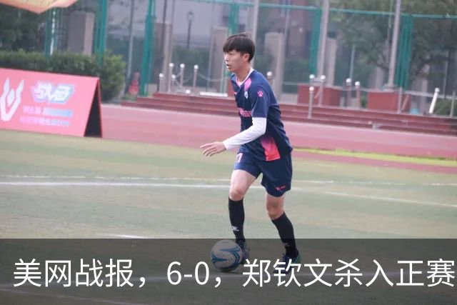 美网战报，6-0，郑钦文杀入正赛，美国新星2-1淘汰中国名将