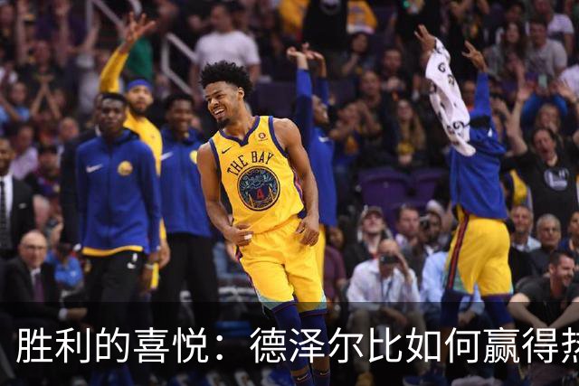 胜利的喜悦：德泽尔比如何赢得热刺的心