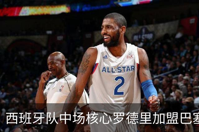 西班牙队中场核心罗德里加盟巴塞罗那