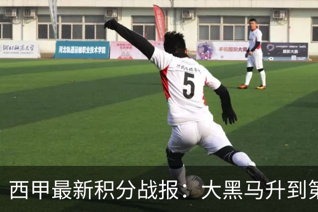 西甲最新积分战报：大黑马升到第2，西班牙人补时绝平，巴萨4连胜