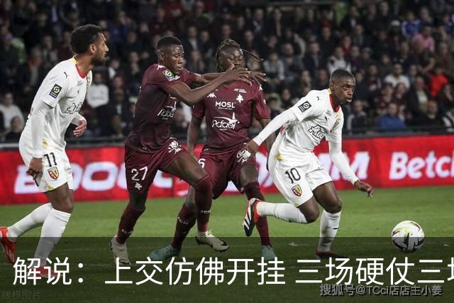 解说：上交仿佛开挂 三场硬仗三场绝境逢生 披荆斩棘逆袭登顶夺冠
