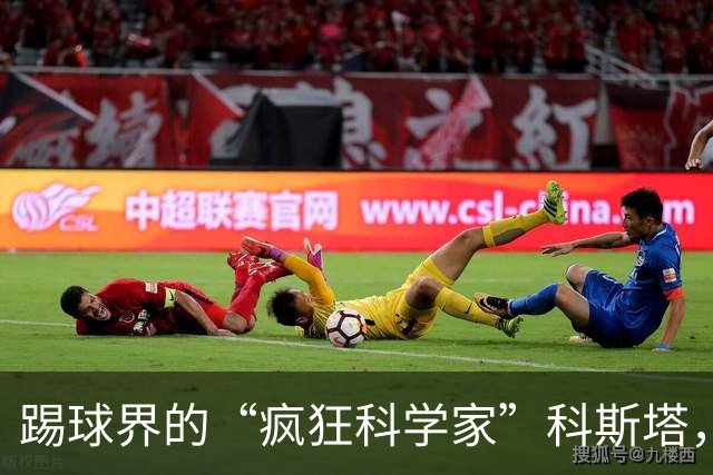 踢球界的“疯狂科学家”科斯塔，笑翻众人