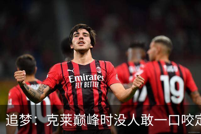 追梦：克莱巅峰时没人敢一口咬定库里是历史第一射手 当时真有争议